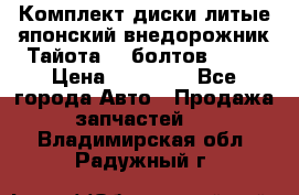 Комплект диски литые японский внедорожник Тайота (6 болтов) R16 › Цена ­ 12 000 - Все города Авто » Продажа запчастей   . Владимирская обл.,Радужный г.